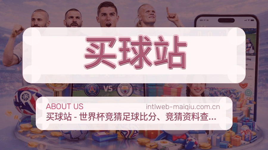 买球站关于我们与体育服务形象图