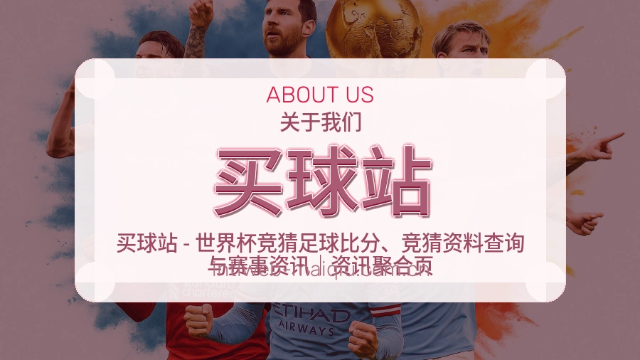 买球站品牌档案